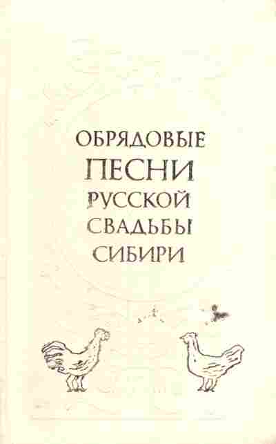 Книга Обрядовые песни русской свадьбы Сибири, 11-6411, Баград.рф
